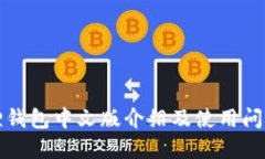 小狐狸钱包中文版介绍及使用问题解答