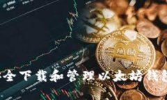 如何安全下载和管理以太坊钱包地址？