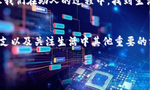 下面是一个关于“看到钱包心更冷”的说说和相关内容的示例。

:
在经济压力下的生活感悟：看到钱包心更冷的真相


经济压力, 心理感受, 钱包, 生活感悟
/guanjianci

引言
当你每天走在繁华的街道上，周围是熙熙攘攘的人群与五光十色的商店，但当你掏出钱包时，发现它的厚度并不能支撑你心中的愿望时，那种失落感便会悄然涌上心头。“看到钱包心更冷”这句话不仅仅是一句玩笑，更是许多人面临经济压力时的真实写照。本文将深入探讨这一心理现象，并给出一些应对建议。

1. 钱包与心理状态之间的关系
人们的消费行为往往与内心深处的情感状态紧密相关。钱包的厚度往往被视为经济状况的直接反映，而经济状况的好坏又直接影响到我们的心理健康。研究表明，经济压力会引发焦虑、抑郁等负面情绪。当人们看到自己的钱包空空如也时，往往会产生强烈的无力感和失落感，从而加深对自身财务状况的不安。

例如，在购物时，看到心仪的物品却因为钱包的瘪空而无法购买，令人感到痛苦，更会影响到日常生活的愉悦度。这种情况在生活中屡见不鲜，人们在承受着外界经济压力与自身欲望之间的矛盾时，如何应对这样的心理状态便成了我们需要思考的问题。

2. 经济压力如何影响我们的决策
在当今社会，经济压力渗透到了生活的方方面面。从买菜到购房，每一次消费决策都能引发内心的斗争。当看到钱包心更冷时，我们常常会陷入思考：我真的需要这个吗？我是否能够承担得起这笔开支？这样的思考有时会让我们犹豫不决，导致在实际生活中面临更多的困难。

例如，有些人在面对经济压力时会选择节俭，甚至是压抑自己的消费欲望，而这样的行为往往会导致心理上的不满足与失落。相反，有些人可能会选择逃避现实，通过过度消费来填补内心的空虚。这些不同的应对方式都在潜移默化中影响着我们的生活质量。

3. 如何从心理上应对钱包的瘪空
面对钱包的瘪空，我们需要找到合理的心理应对策略。首先，认清现实，接受经济状况的变化是生活的一部分。心态的调整能够帮助我们减轻焦虑感，培养积极的消费观念，关注生活中其他重要的方面，而非单纯聚焦于金钱。

其次，可以尝试列出自己的消费清单，合理规划开支，这样就不会因为一时的冲动而导致经济负担。同时，尝试找到免费的或低成本的兴趣爱好，比如阅读、运动等，以此丰富自己的生活，这样不仅能消除对金钱的依赖感，还能提高生活满意度。

4. 钱包的变化与生活品质的关系
钱包的厚度往往被外界视为一个人生活品质的标志，但这并不一定是生活满足感的唯一评分标准。生活的品质更多地与我们的心理状态、社交圈、追求的目标和价值观密切相关。虽然足够的金钱能够带来一些物质上的享受，但并不是所有的快乐都与金钱有关。

就像那句老话所说：“钱买不到快乐。”其实，当我们的内心是平和的、对生活充满信心的时候，无论钱包的厚度如何，我们都能找到属于自己的幸福。因此，在面对钱包心更冷的情况时，我们得学会从内心出发，去寻找真正让自己快乐的事情。

5. 尝试建立积极的消费观念
建立一套积极的消费观念对于改善心理状态至关重要。当看到钱包心更冷时，我们可以尝试从物质的束缚中解脱出来，关注非物质的享受，如人际关系、精神追求等。学会珍惜生活中的小确幸，比如和朋友的聚会、读一本好书、户外的散步等等，这些都能在潜移默化中增加我们的幸福感，减少对金钱的依赖感。

此外，还可以通过参与一些公益活动，帮助他人，从中找寻内心的满足感和成就感。这不仅能够消除自己因经济压力带来的负面情绪，也能让我们在助人的过程中，找到生活的意义与价值。

结论
在金钱与心理之间存在着错综复杂的关系，面对钱包心更冷的感受，我们需要审视自己的消费观念与心理状态。通过调整心态、合理规划开支以及关注生活中其他重要的方面，我们可以在一定程度上减轻经济压力带来的负面影响。最终，我们会发现，真正的幸福感不在于钱包的厚度，而在于心灵的饱满。

你是否还有其他想法或想要进一步讨论的问题？