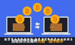  数字货币年涨幅分析：投资者获取收益的关键因