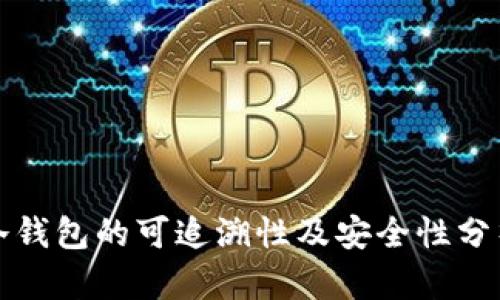 冷钱包的可追溯性及安全性分析