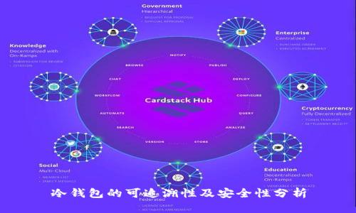 冷钱包的可追溯性及安全性分析