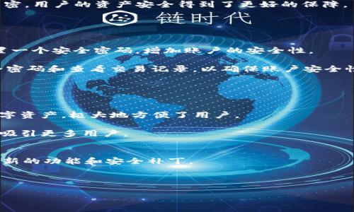 t p钱包是啥/t  

TP钱包, 数字钱包, 加密货币, 异链钱包/guanjianci  

随着区块链技术的发展和加密货币的普及，越来越多的人开始关注如何安全和便捷地存储和管理自己的数字资产。在这方面，数字钱包的出现给用户提供了很多便利。TP钱包（TokenPocket Wallet）作为一种新兴的数字钱包，因其多链支持和用户友好的界面而受到广泛关注。本文将深入探讨TP钱包的功能、特点以及如何安全使用TP钱包来管理你的加密资产。我们还会针对用户在使用过程中可能会出现的一些疑问进行详细解答。  

TP钱包的概述  
TP钱包，全名TokenPocket Wallet，是一款多链支持的数字资产钱包，旨在为用户提供安全、便捷的加密货币管理体验。无论你是一个经验丰富的区块链玩家，还是刚接触这一领域的新手，TP钱包都能满足你的需求。TP钱包不仅支持多种主流的加密货币，如比特币、以太坊、EOS等，还为用户提供了去中心化应用（DApp）的访问权限，这使得用户可以方便地参与到各类区块链项目中。  

TP钱包的主要功能  
TP钱包具有多种功能，这些功能使其在同类产品中脱颖而出。首先，TP钱包支持多链资产的存储管理，包括多种公链和私链。用户可以在同一个钱包中管理不同的数字资产，避免了在多个钱包之间切换的麻烦。此外，TP钱包还提供了去中心化交易所（DEX）的访问功能，用户可以在钱包中直接进行交易，提升了操作的便利性。  

其次，TP钱包在安全性方面做了大量的工作。用户可以通过设置安全密码、生物识别技术等多重方式来保护自己的资产安全。此外，其私钥不集中保存在服务器上，用户的资产完全由自己控制，无需担心第三方可能带来的安全隐患。  

最后，TP钱包还拥有较为友好的用户界面，适合各个层次的用户使用。无论是初学者还是经验丰富的用户，都可以轻松上手，快速进行资产管理和交易。  

TP钱包的优缺点  
虽然TP钱包广受欢迎，但它也有一些优缺点需要用户了解。首先，从优点来看，TP钱包的多链支持使其对用户非常友好。由于可以在一个应用中管理多种资产，用户不需要下载多个钱包应用。此外，TP钱包的去中心化特性使用户拥有完全的资金控制权，相比于依赖中央平台的传统方式更加安全。  

然而，TP钱包也不是没有缺点。对于某些用户来说，初次使用时可能会觉得界面复杂，特别是在没有完整的使用指南的情况下。此外，由于该钱包支持的资产种类非常多，可能不如某些专门化钱包在某个特定资产的功能上那么强大。  

如何使用TP钱包  
使用TP钱包非常简单，首先，用户需要在手机应用商店或官方网站下载并安装应用。安装完成后，用户可以选择创建一个新的钱包或者导入已有的钱包。创建新钱包时，用户需要牢记生成的助记词，这对恢复钱包至关重要。与此同时，用户还需要设置一个安全密码，以保证钱包的安全。  

导入钱包的过程同样简单，用户只需输入相应的助记词，即可快速恢复钱包。值得注意的是，在导入钱包时要确保助记词的安全性，避免泄露给他人。此外，用户在使用过程中还可以设置指纹或人脸识别功能，以提升安全性。  

TP钱包的安全性  
在数字货币领域，安全性是用户最为关注的话题之一。TP钱包在这方面采取了多种措施来保护用户的资产。首先，TP钱包通过私钥本地存储的方式，确保用户的资产控制在自己手中，不会被第三方机构所控制。其次，TP钱包采用了加密技术，确保用户的数据和交易信息不被泄露。  

此外，为了进一步提升安全性，TP钱包还提供了多重验证功能。用户在进行重要操作时，如转账或修改安全设置，系统会要求输入额外的验证码或安全密码。这种方式有效地降低了资产被盗的风险。  

另一个安全性方面的重要措施是对助记词的重视。在创建钱包的时候，用户会生成一组助记词，用于恢复钱包。TP钱包建议用户将助记词妥善保存，最好不要存在网络上，确保安全。  

TP钱包和其他数字钱包的比较  
TP钱包与其他数字钱包相比，具有其独特的优势与特点。首先，TP钱包最大的优势在于多链支持，这使得用户能够在一个平台上管理多种资产，实现了资源的统筹管理。相比之下，许多传统钱包仅支持单一或有限几种加密资产。  

其次，在对去中心化应用（DApp）的支持上，TP钱包表现突出。用户可以直接在钱包中访问DApp，而不需要切换到其他平台，这为用户提供了极大的便利性。相较于传统钱包，TP钱包的这种设计理念更符合区块链去中心化的初衷。  

然而，TP钱包也可能有一些劣势。例如，由于它的功能比较丰富，对于某些第一次使用的用户而言，上手可能会有一定难度，这在一定程度上影响了用户体验。而一些专注于特定功能的钱包在某些方面可能会提供更专业的支持与服务。  

TP钱包的未来发展趋势  
随着区块链技术的不断发展，TP钱包的市场前景也非常广阔。未来，TP钱包可能会结合更多先进的技术，例如智能合约、跨链技术等，为用户提供更为丰富的功能和更优质的体验。此外，TP钱包也可能会与更多的项目和平台进行合作，进一步拓展其生态版图，为用户带来更多的选择和机会。  

在安全性方面，TP钱包也将继续完善其安全防护机制，随着网络安全技术的发展，钱包团队可能会在数据加密、风险监测等方面不断提升，以适应不断变化的网络环境和用户需求。  

综上所述，TP钱包因其强大的功能、良好的安全性以及用户友好的操作体验，受到越来越多加密货币用户的青睐。无论你是玩币小白还是资深玩家，TP钱包都能为你提供良好的数字资产管理体验。然而，在使用TP钱包的过程中，用户仍需保持警惕，确保自己的资产安全。  

常见问题解答  

问题1: TP钱包如何保证用户资产的安全性？  
TP钱包通过多种安全措施来确保用户资产的安全。首先，用户的私钥是本地存储的，不会上传到服务器，这样即使在网络攻击的情况下，也能有效减少资产被盗的风险。其次，TP钱包提供了助记词生成与恢复，用户需妥善保管助记词，以防账户丢失。此外，TP钱包支持双重认证与安全码，增加了账户操作的安全性。  

为了保护账户安全，用户在进行重要交易时，如转账或访问某些功能，系统会要求输入额外的安全验证信息，只有通过验证才能完成相关操作。这种多层次的安全机制有效地降低了资产被盗风险，使得TP钱包在众多数字钱包中脱颖而出。  

问题2: 为什么选择TP钱包而不是其他数字钱包？  
选择TP钱包的理由主要有以下几点：首先，TP钱包支持多链资产管理，允许用户在同一钱包中管理不同种类的加密货币，极大地方便了用户。此外，TP钱包用户界面友好，操作简便，适合各个层次的用户使用，无论是新手还是资深玩家都能轻松上手。  

另外，TP钱包与众多去中心化应用（DApp）相结合，为用户提供了丰富的生态系统，用户可以在这里找到符合自己需求的各种应用，从而提高了数字资产的利用效率。而且，TP钱包的安全性措施相对严密，用户的资产安全得到了更好的保障。  

综上所述，TP钱包不仅提供了便利的多链管理功能，还兼具安全性和用户体验，成为用户在选择数字钱包时的重要选项。  

问题3: 如何创建和管理TP钱包？  
首先，用户需要下载TP钱包应用，安装完成后可以选择“创建钱包”或“导入钱包”。创建新钱包时，系统会生成一组助记词，用户需妥善保管这组助记词，以便日后恢复钱包。同时，系统还会要求用户设置一个安全密码，增加账户的安全性。  

一旦钱包创建完成，用户就可以在TP钱包中管理自己的加密资产。在钱包主页，用户可以看到自己持有的加密货币种类及余额，同时可以进行转账、充值等操作。而在管理方面，用户可以随时修改安全密码和查看交易记录，以确保账户安全性和资产透明度。  

在操作过程中，如果用户有任何的问题，可以参考TP钱包的帮助文档或向社区求助，从而充分利用TP钱包的各项功能。  

问题4: TP钱包支持哪些种类的加密资产？  
TP钱包作为一款多链钱包，支持多个主流和流行的加密资产，包括比特币（BTC）、以太坊（ETH）、EOS、TRON、BNB等。不同于许多专门化钱包，TP钱包的多链支持使得用户能够在一个平台上管理多种数字资产，极大地方便了用户。  

此外，TP钱包也计划不断扩展其支持的资产种类，未来可能会纳入更多新兴的加密资产和项目，以满足用户日益增长的需求。这种前瞻性的布局使得TP钱包在竞争激烈的市场环境中，能够稳步发展，吸引更多用户。  

问题5: 用户使用TP钱包时需要注意什么？  
在使用TP钱包时，用户需要特别注意以下几个方面：首先，确保妥善保管好助记词和密码，不要将其分享给任何人，以免造成资产损失。其次，要保持TP钱包应用的更新，及时安装最新版本，以便获取最新的功能和安全补丁。  

此外，建议用户在进行大额转账或操作时，先进行小额测试，以确保操作过程无误。在访问去中心化应用时，也要选择信誉好的项目，避免参与潜在的骗局和欺诈活动。  

最后，用户应当保持警觉，避免在公共网络环境下进行敏感操作，以减少网络攻击的风险。通过遵循这些提示，用户可以更安全、安心地使用TP钱包，管理自己的数字资产。