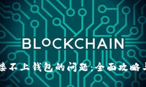 如何解决TP连接不上钱包的问题：全面攻略与常见问题解答