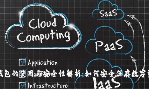 冷钱包的使用与安全性解析：如何安全保存数字资产
