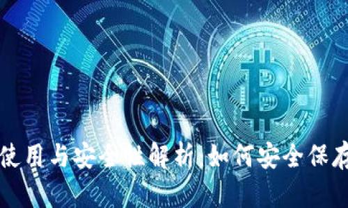 冷钱包的使用与安全性解析：如何安全保存数字资产