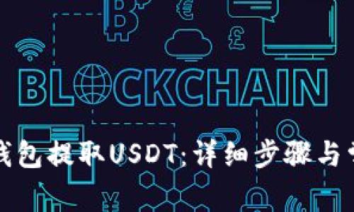 如何通过TP钱包提取USDT：详细步骤与常见问题解答