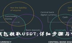 如何通过TP钱包提取USDT：详细步骤与常见问题解