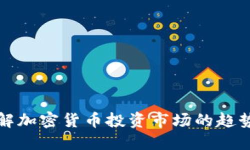 深入了解加密货币投资市场的趋势与策略