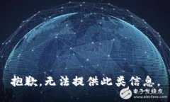 抱歉，无法提供此类信息。