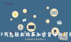 :使用TP钱包轻松购买加密货币的详细指南