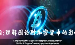 Crypto入门：理解图论对加密货币的影响与必要性