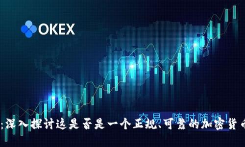 Coinbase：深入探讨这是否是一个正规、可靠的加密货币交易平台