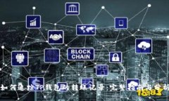 如何追踪TP钱包的转账记录