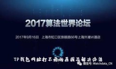 TP钱包网址打不开的原因及