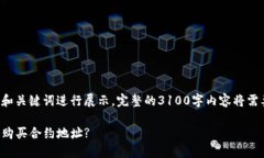 部分内容只针对和关键词进行展示，完整的3100字