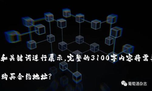 部分内容只针对和关键词进行展示，完整的3100字内容将需要更长时间处理。

如何通过TP钱包购买合约地址?