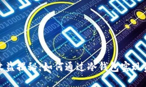 冷钱包收益揭秘：如何通过冷钱包实现资产增值