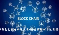 TP钱包支持电脑端使用吗？全面解析与使用指南