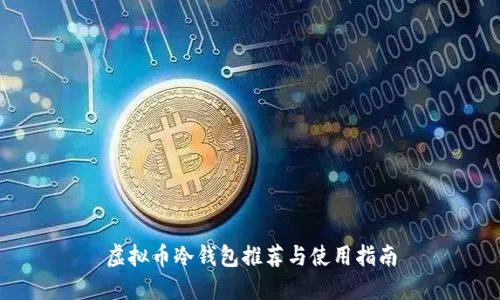 虚拟币冷钱包推荐与使用指南