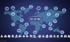 全面解析虚拟币冷钱包：安全存储与使用指南