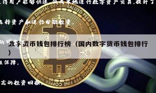   TP钱包流动资金池的优势与应用深度解析 / 
 guanjianci TP钱包, 流动资金池, 区块链, 数字资产 /guanjianci 

随着区块链技术的发展，数字资产的管理和交易逐渐成为关注的重点。TP钱包作为一款流行的数字钱包，近年来获得了越来越多用户的青睐。其中，流动资金池作为TP钱包的一项重要功能，值得我们深入探讨。流动资金池不仅仅是一个资金管理工具，更是提升交易效率、降低交易成本、增强流动性的重要机制。本文将从流动资金池的概念、优势、使用方法等多方面进行全面分析，同时解答相关的五个问题，以帮助读者更好地理解TP钱包流动资金池的应用及其重要性。

一、什么是TP钱包流动资金池？
流动资金池是指在TP钱包中，为用户提供的一个资金管理工具，汇集一定数量的数字资产，供用户随时使用和交易。用户可以将他们的数字资产存入流动资金池，从而享受更高的资金流动性和交易便利。当用户需要进行交易时，可以快速从资金池中提取资产，此举大大提升了交易的速度与效率。

流动资金池的运作基于智能合约，通过区块链技术实现资产的透明管理与快速流转。这不仅使得交易过程更加顺畅，也降低了因操作不当而带来的风险。用户在使用TP钱包进行数字资产管理时，可以感受到流动资金池带来的种种优势。

二、TP钱包流动资金池的主要优势
TP钱包流动资金池具有多重优势，具体包括以下几点：

h41. 提升流动性/h4
流动资金池能够有效提高资产的流动性。用户将资金存入池中，Funds可以随时取出，避免了因交易延迟而带来的资金流动卡顿。

流动资金池是一个集中的资金存档库，各种数字资产可以快速在池中进行交换与交易。用户不必担心流动资金不足的问题，可以快速应对市场的变化，抓住投资机会。

h42. 降低交易成本/h4
通过在TP钱包的流动资金池中交易，用户可以享受更为优惠的交易手续费。传统的交易平台通常会收取较高的交易费用，而流动资金池的高效性使得手续费相对较低，用户的交易成本大幅降低。

此外，通过流动资金池进行的交易往往能够实现更好的成交价格，用户可以在最佳时机以最优价格进行交易，进一步降低潜在的交易成本。

h43. 极大的便利性/h4
TP钱包的流动资金池为用户提供了一种极其便利的数字资产管理方式。用户可以随时随地进行操作，无需繁琐的手续，只需通过手机或电脑就能轻松进行资金的存取和交易。

这种便利性不仅限于操作过程，还包括资金的安全性和透明度。通过区块链技术，用户可以清晰地了解到流动资金池内的资产流动情况，提高了用户对资产管理的信心。

h44. 支持多种资产/h4
TP钱包流动资金池支持多种数字资产的管理与交易，用户可以在同一平台上进行不同类型资产的投资与交易，减少了在多个平台之间切换的麻烦。

这一点对于投资者来说尤为重要，因为多样化的资产配置有助于分散风险，提升投资回报。TP钱包流动资金池为此提供了一个理想的平台，帮助用户实现多元化投资。

三、如何使用TP钱包流动资金池？
使用TP钱包流动资金池的过程相对简单，用户只需按照以下步骤进行操作：

h41. 注册并下载TP钱包/h4
首先，用户需要在官方网站或应用商店下载并安装TP钱包，并完成注册过程。注册过程中，用户需要提供一些基本信息，并设置安全密码。

h42. 充值资金/h4
用户成功注册后，可以选择将资产转入TP钱包。用户可以从其他数字钱包或交易所转账相应的资金，充值过程中需注意选择合适的区块链网络，以避免转账延误。

h43. 添加资产至流动资金池/h4
完成充值后，用户可以选择将部分资金添加至流动资金池。通过TP钱包的操作界面，用户可以轻松点击相关按钮，将资金存入流动资金池。

h44. 进行交易/h4
在流动资金池中，用户可以随时选择进行交易。只需进入交易界面，选择需要交易的资产和金额即可完成交易。资金可以实时提取或转移至其他钱包进行操作。

四、TP钱包流动资金池的安全性如何保障？
用户在进行数字资产交易时，安全性无疑是第一要考虑的问题。TP钱包流动资金池在安全性方面设有多重保障机制：

h41. 采用区块链技术/h4
TP钱包基于区块链技术，所有的资产流动都被记录在不可篡改的区块链上，确保了交易的透明和安全。用户可以随时查询资金的流动记录，确保自己的资产不会受到威胁。

h42. 多重认证系统/h4
TP钱包通过多重认证机制，增加了账户的安全性。在用户进行重要操作（如资金提现时），系统会要求进行身份验证，确保操作者为账户持有者。同时，用户也可以设置短信、邮箱等二次验证方式，以增加账户的安全性。

h43. 保险保障/h4
TP钱包流动资金池可能还提供一定的保险保障，覆盖用户因系统故障、黑客攻击等原因造成的资产损失。这为用户提供了一定的安全保障，让投资更加放心。

五、TP钱包流动资金池的未来发展趋势
随着区块链技术的不断进步和用户需求的增加，TP钱包流动资金池的未来发展前景广阔：

h41. 技术升级/h4
未来，TP钱包可能会不断升级其流动资金池的技术，提升用户的体验，让资金的流动更加安全、高效。此外，随着技术的发展，可能会新增更多的资产品种供用户选择，进一步扩大投资的灵活性。

h42. 拓展市场/h4
TP钱包流动资金池在国内市场逐渐成熟的同时，有可能拓展至更多海外市场，引进更多用户。随着全球对数字资产的重视，TP钱包流动资金池有望迎来更大规模的发展。

h43. 生态构建/h4
未来，TP钱包流动资金池或许将与更多生态系统进行联合，以增值用户体验。例如与其他区块链项目合作，提供跨链交易能力，实现不同链之间的资产流动，进一步提升流动性和交易效率。

相关问题讨论

h41. 流动资金池与传统交易所有什么不同？/h4
传统交易所主要依靠订单簿系统进行资产匹配和撮合，这种方式在高峰期往往会面临流动性不足、手续费高的问题。而流动资金池则直接将资金汇聚到一起，提供即时的流动性，解决了订单匹配的问题。这使得用户能够快速、低成本地进行数字资产交易，提升了交易效率。

h42. 使用流动资金池有哪些风险？/h4
尽管流动资金池带来了便利和效率，但依然存在一些潜在风险。例如，市场波动可能导致资金池内资产的价值变化，用户需要合理把控风险。此外，任何智能合约都有可能遭遇安全问题，用户在使用时应谨慎选择资产和进行分散投资。

h43. 如何选择合适的流动资金池？/h4
选择流动资金池时，用户需考虑多个因素，包括安全性、流动性、手续费、支持的资产种类等。用户应先了解不同流动资金池的机制，再根据自身需求进行选择。在实践中，可以选择小额交易进行验证，确保平台的可靠性。

h44. 流动资金池适合哪些类型的投资者？/h4
流动资金池特别适合频繁交易或短期投资的用户。这类用户往往需要迅速找到流动性及价格优越的交易机会。而对于长期投资者，流动资金池也可作为其资产管理的一部分，提供多样化的资产配置和流动性保障。

h45. 如何提升流动资金池的收益？/h4
用户可以通过合理的资产配置提高流动资金池的收益。例如，将资金分散投放于不同的数字资产，以寻找到更优的收益组合。在选择资产时，用户还可以考虑市场的变化、技术的发展，进行动态调整，以获取更高的投资回报。