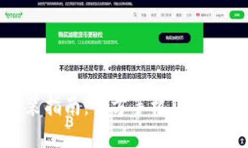 比特派下载安装指南：官方手机版的下载与使用技巧