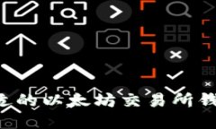 如何选择合适的以太坊交易所钱包：全面指南