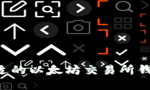 如何选择合适的以太坊交易所钱包：全面指南