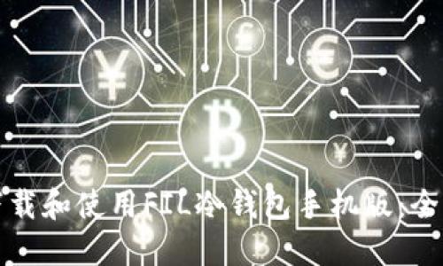 如何下载和使用FIL冷钱包手机版：全面指南