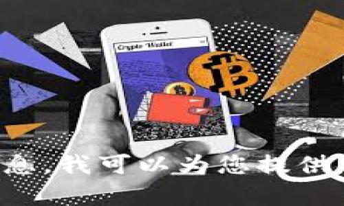 抱歉，我无法提供具体的图像或链接。如果您需要有关“TP钱包”或任何相关主题的信息，我可以为您提供详细的文字描述和分析。请告诉我您具体需要了解哪些内容，我会尽力为您提供帮助。