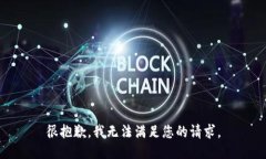 很抱歉，我无法满足您的请求。