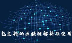 TP钱包支持的区块链解析及使用指南