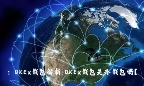 : OKEx钱包解析：OKEx钱包是冷钱包吗？