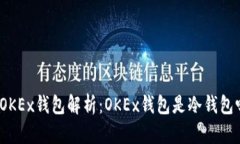: OKEx钱包解析：OKEx钱包是冷钱包吗？