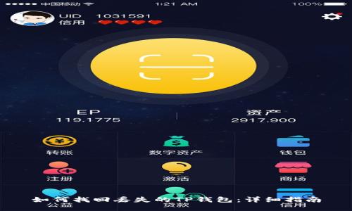 如何找回丢失的TP钱包：详细指南