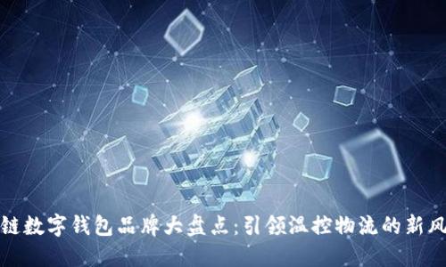 冷链数字钱包品牌大盘点：引领温控物流的新风潮