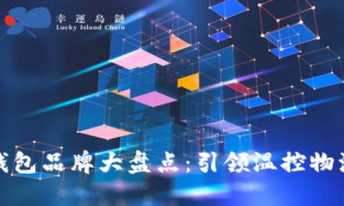冷链数字钱包品牌大盘点：引领温控物流的新风潮