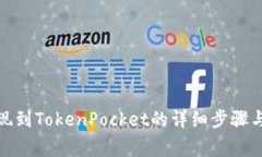 抹茶币提现到TokenPocket的详