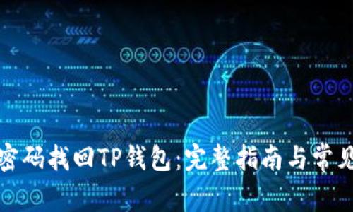 如何通过密码找回TP钱包：完整指南与常见问题解答
