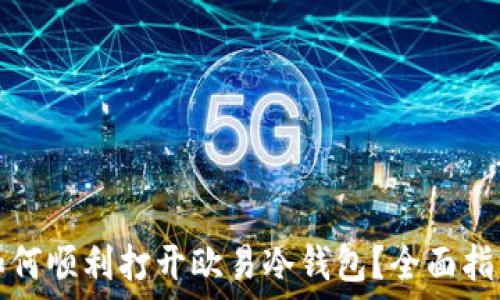   
如何顺利打开欧易冷钱包？全面指南