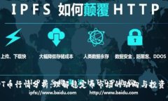 USDT币行情分析：理解稳定币市场的动向与投资策