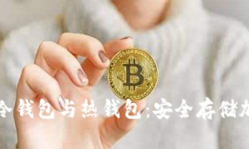 全面解析交易所的冷钱包与热钱包：安全存储加密货币的最佳实践