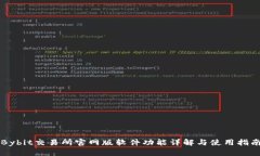 Bybit交易所官网版软件功能详解与使用指南