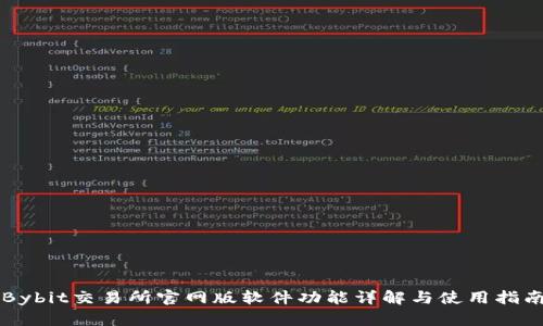 Bybit交易所官网版软件功能详解与使用指南