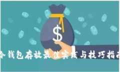 冷钱包存放最佳实践与技巧指南