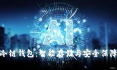 探索卡罗纳冷链钱包：智能存储与安全保障的未