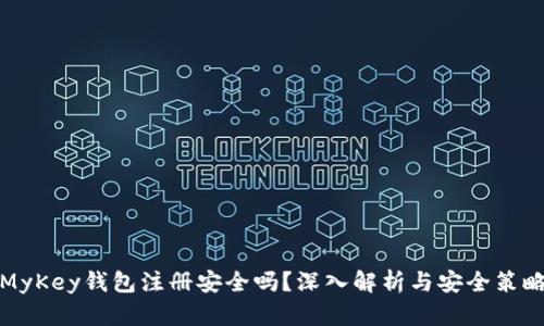 MyKey钱包注册安全吗？深入解析与安全策略