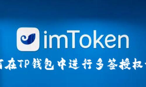 如何在TP钱包中进行多签授权设置