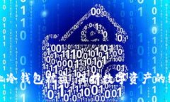 如何防止冷钱包被盗：保护数字资产的终极指南